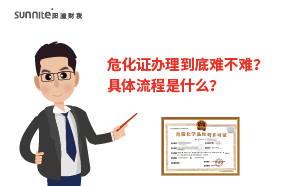危化證辦理到底難不難？具體流程是什么？