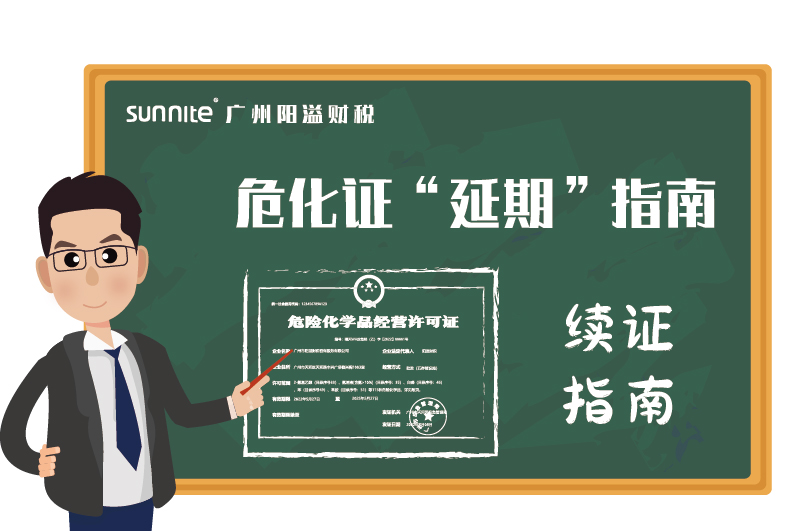 危險化學(xué)品經(jīng)營許可證辦理延期指南 