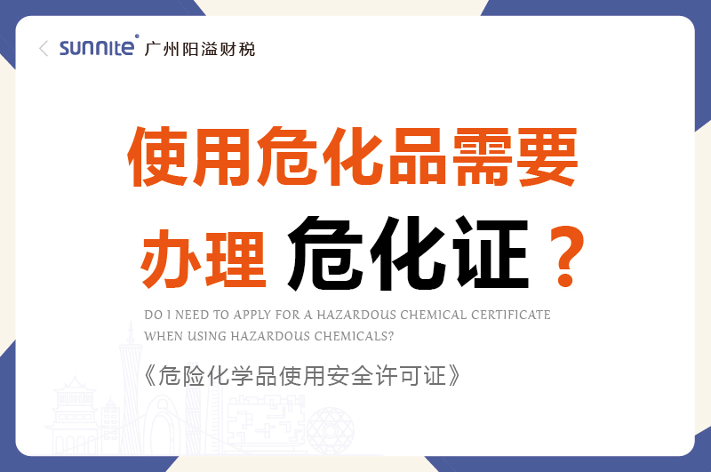 使用危化品需要辦理危化證嗎