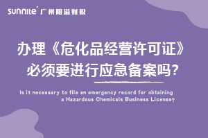 辦理?；C必須要進行應急備案嗎？