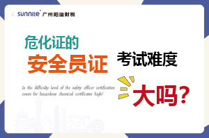 危化證的安全員證考試的難度大嗎? 危化證的安全員證考試的難度大嗎?