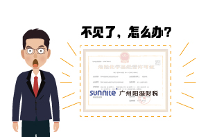 ?；C遺失了怎么辦?-廣州陽溢告訴你