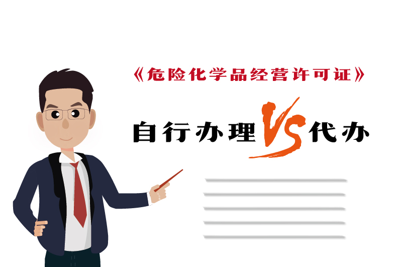 自行辦理和代辦?；C得多少錢