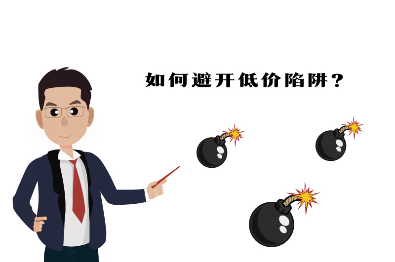 ?；C如何避開(kāi)低價(jià)陷阱