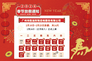 關于2026年春節放假的通知