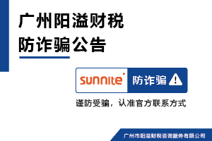 廣州陽溢財稅謹防冒用名義詐騙警示公告 廣州陽溢財稅謹防冒用名義詐騙警示公告